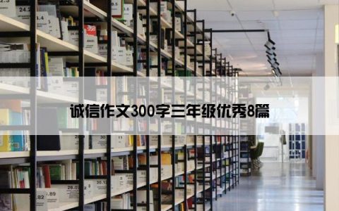 诚信作文300字三年级优秀8篇