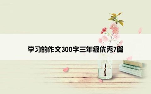 学习的作文300字三年级优秀7篇