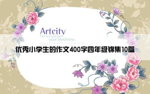 优秀小学生的作文400字四年级锦集10篇