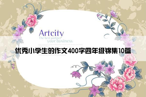 优秀小学生的作文400字四年级锦集10篇