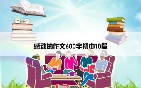 感动的作文600字初中10篇