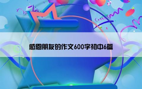 感恩朋友的作文600字初中6篇