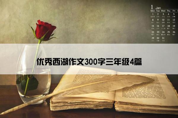 优秀西湖作文300字三年级4篇