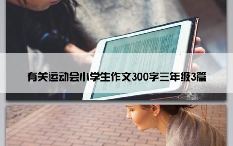 有关运动会小学生作文300字三年级3篇