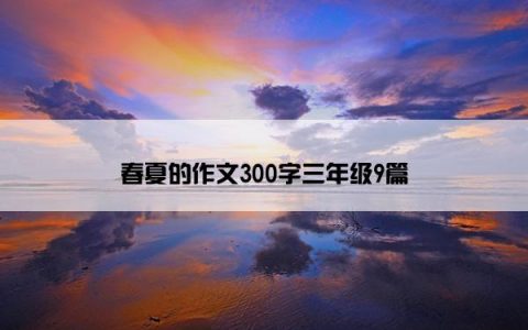 春夏的作文300字三年级9篇