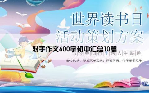 对手作文600字初中汇总10篇