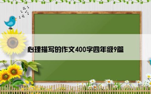 心理描写的作文400字四年级9篇