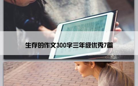 生存的作文300字三年级优秀7篇