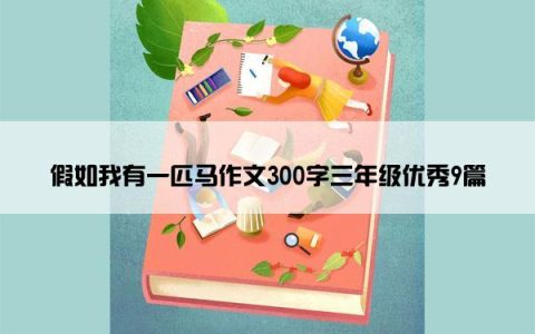 假如我有一匹马作文300字三年级优秀9篇