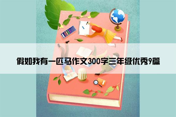 假如我有一匹马作文300字三年级优秀9篇