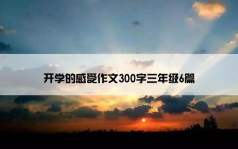 开学的感受作文300字三年级6篇