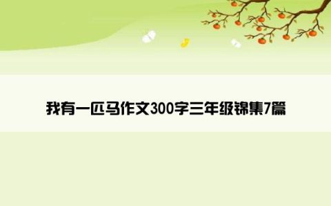 我有一匹马作文300字三年级锦集7篇
