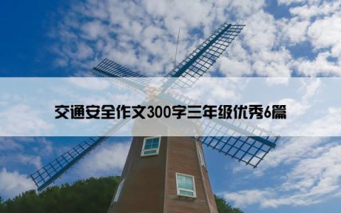 交通安全作文300字三年级优秀6篇