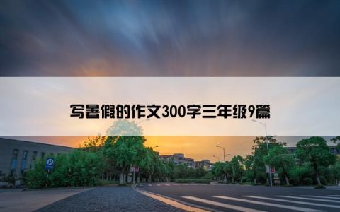 写暑假的作文300字三年级9篇