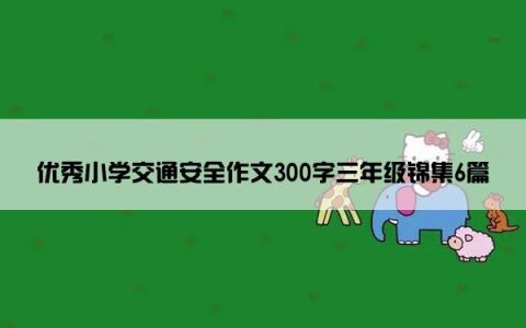 优秀小学交通安全作文300字三年级锦集6篇