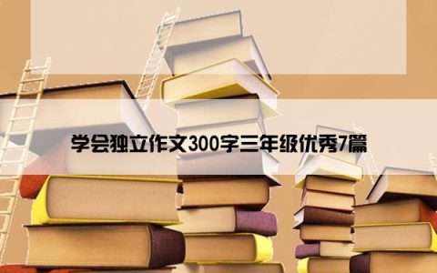 学会独立作文300字三年级优秀7篇