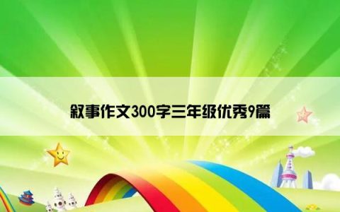 叙事作文300字三年级优秀9篇