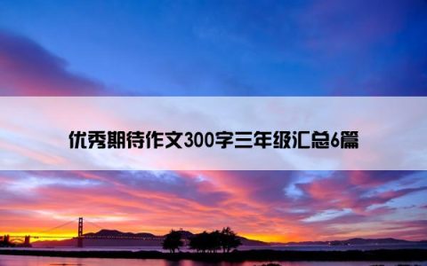 优秀期待作文300字三年级汇总6篇