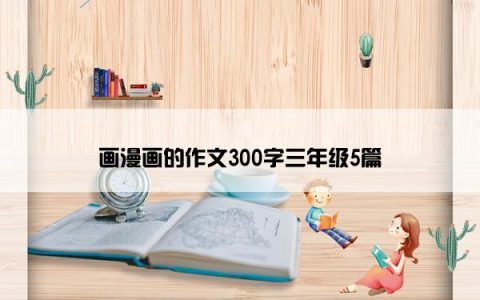 画漫画的作文300字三年级5篇