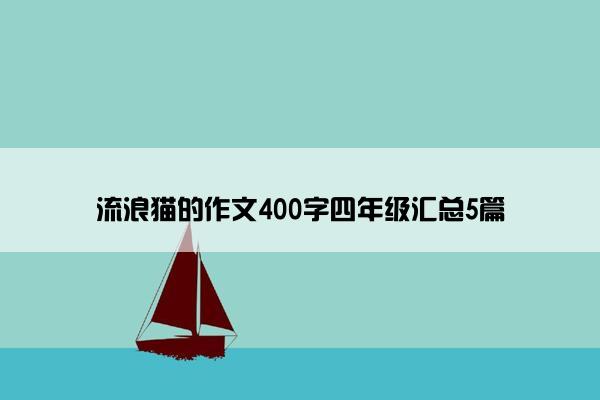 流浪猫的作文400字四年级汇总5篇