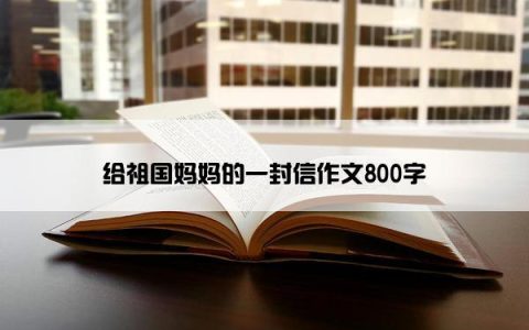 给祖国妈妈的一封信作文800字