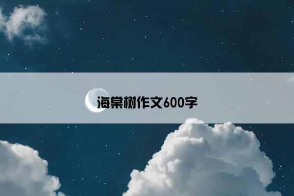 海棠树作文600字