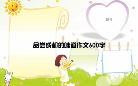 品尝成都的味道作文600字