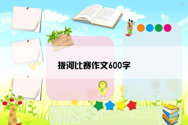 拔河比赛作文600字