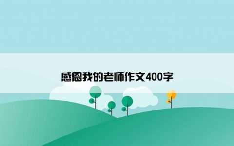 感恩我的老师作文400字