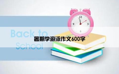 暑期学游泳作文600字