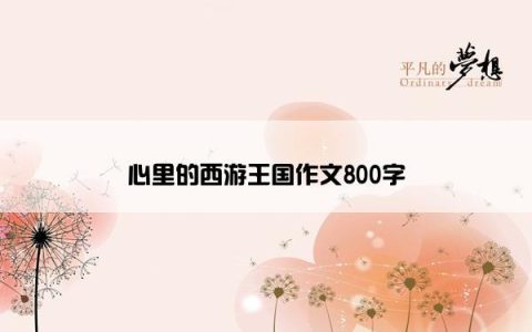 心里的西游王国作文800字