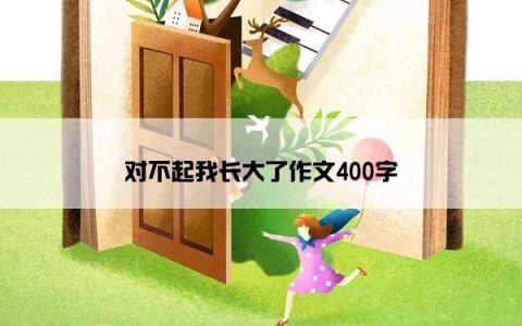 对不起我长大了作文400字