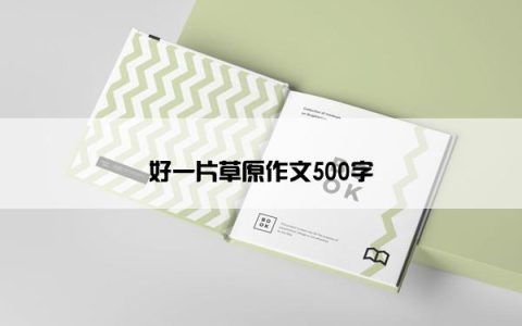 好一片草原作文500字