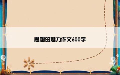 思想的魅力作文600字