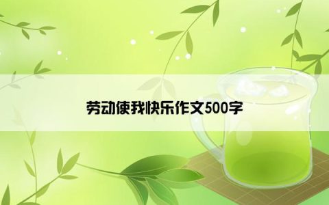 劳动使我快乐作文500字