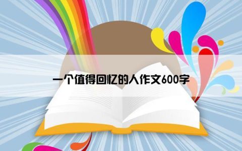 一个值得回忆的人作文600字