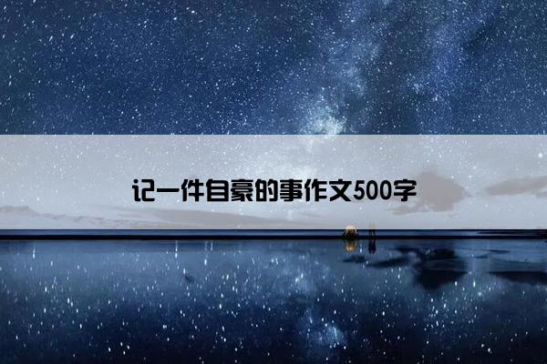 记一件自豪的事作文500字