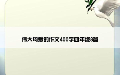 伟大母爱的作文400字四年级8篇