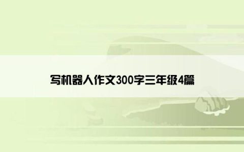 写机器人作文300字三年级4篇