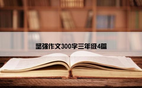 坚强作文300字三年级4篇