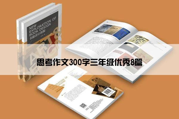 思考作文300字三年级优秀8篇