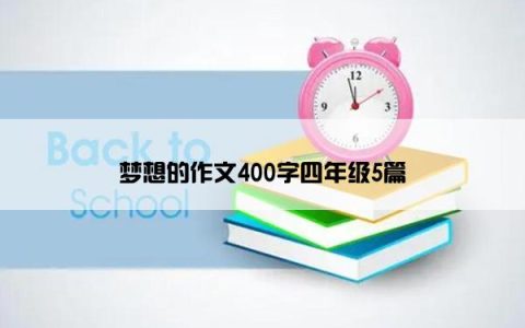 梦想的作文400字四年级5篇