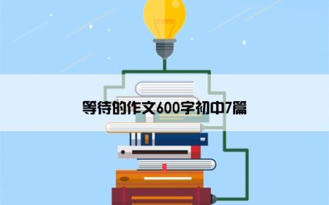 等待的作文600字初中7篇