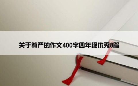 关于尊严的作文400字四年级优秀8篇