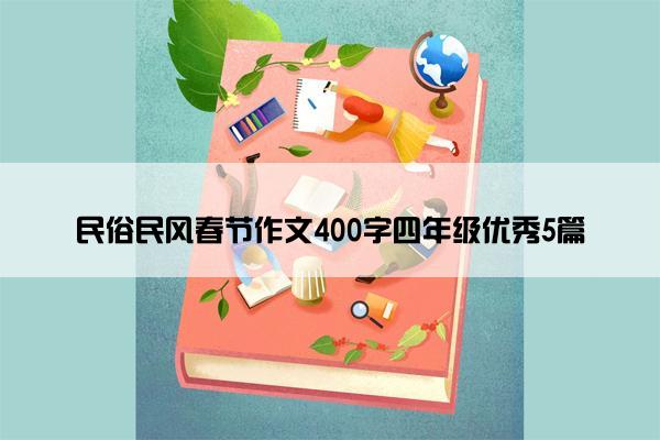 民俗民风春节作文400字四年级优秀5篇