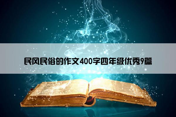 民风民俗的作文400字四年级优秀9篇