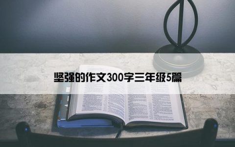 坚强的作文300字三年级5篇