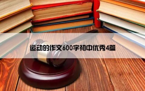 运动的作文600字初中优秀4篇