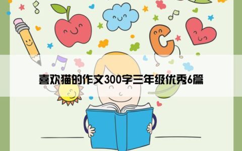 喜欢猫的作文300字三年级优秀6篇