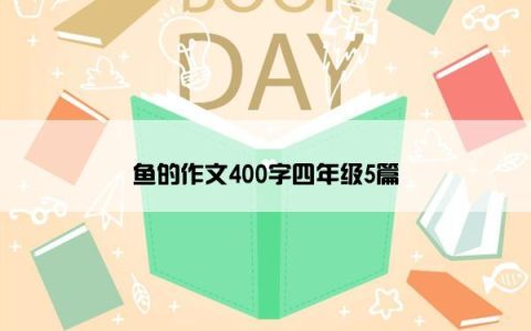 鱼的作文400字四年级5篇